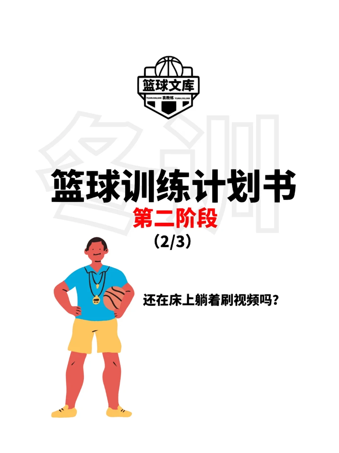 资深篮球教练推荐的训练规矩_1